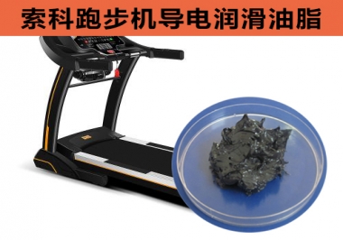 跑步機(jī)導(dǎo)電潤滑脂選索科，安全無靜電！