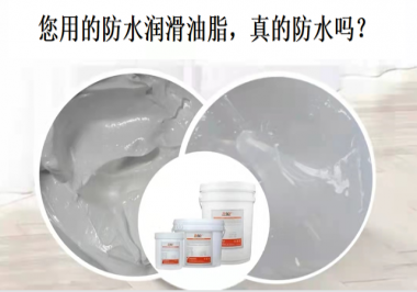 你用的防水潤(rùn)滑油脂，真的防水嗎？