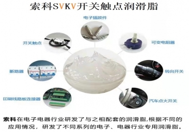 原來索科SVKV開關(guān)觸點(diǎn)潤(rùn)滑脂如此強(qiáng)大！
