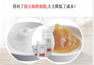 用對(duì)了接點(diǎn)潤(rùn)滑油脂，可以大大降低了成本！