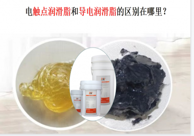 電觸點(diǎn)潤(rùn)滑脂和導(dǎo)電潤(rùn)滑脂的區(qū)別在哪里？