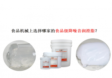 食品機械上選擇哪家的食品級降噪音潤滑脂？