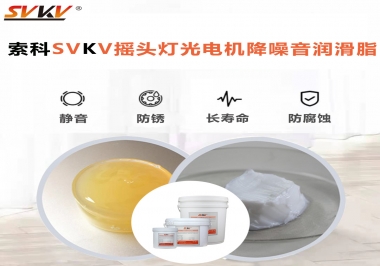 如何用搖頭燈光電機(jī)靜音潤滑脂延長搖頭燈壽命？