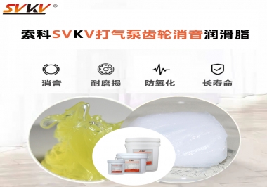 想讓打氣泵降低噪音為何不選索科打氣泵齒輪消音潤滑脂？