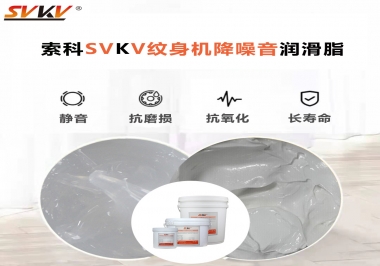 哪里的紋身機(jī)降噪音潤(rùn)滑脂值得您選擇？