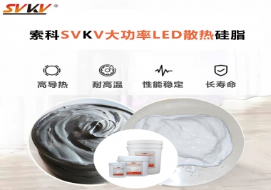 大功率LED認準索科大功率LED散熱硅脂！