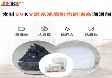用什么激光洗眉機(jī)齒輪消音潤滑脂效果好？