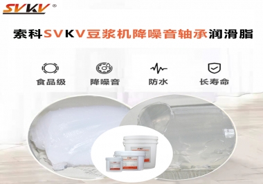 豆?jié){機降噪音軸承潤滑脂的秘密你知道嗎？