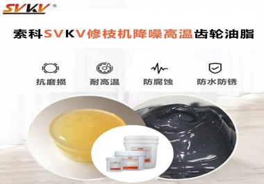 讓索科告訴你修枝機(jī)降噪高溫齒輪油脂解決了哪些問題？
