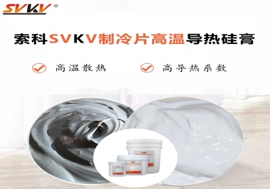 為何不選擇值得讓你信賴的索科制冷片高溫導熱硅膏？