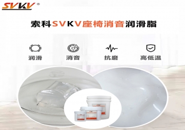 汽車座椅廠家用對(duì)低溫-45度消音潤(rùn)滑脂竟然可以節(jié)省成本80%！果斷收藏