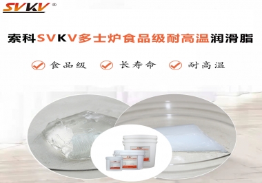 多士爐選索科食品級耐高溫潤滑脂，壽命高達6000次！