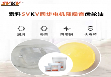 索科同步電機(jī)降噪音齒輪油，潤滑周期竟能延長5倍以上！