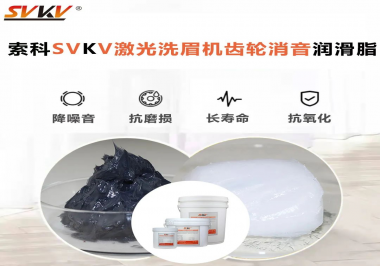 用什么激光洗眉機(jī)齒輪消音潤(rùn)滑脂效果好？