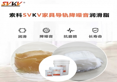 如何解決家具導(dǎo)軌滑動不順暢的問題？用索科家具導(dǎo)軌降噪音潤滑脂
