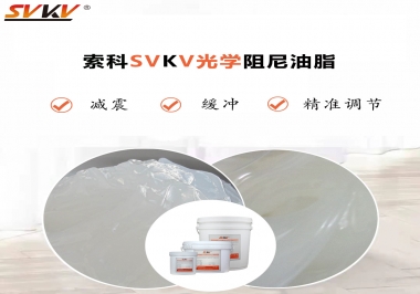用鏡頭調(diào)焦機(jī)構(gòu)調(diào)焦不順怎么辦？選索科光學(xué)阻尼油脂，扭矩穩(wěn)定，手感適中！