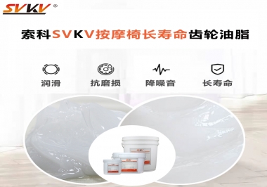 按摩器好搭檔索科齒輪油脂，靜音順滑！