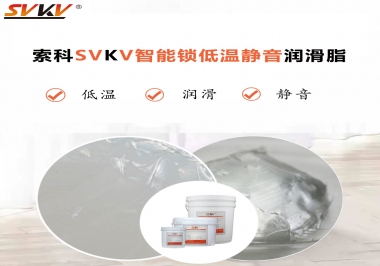 為什么智能門鎖低溫卡死失效？索科教會(huì)您使用低溫潤滑脂!