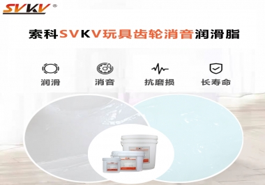 電動(dòng)玩具為什么靜音？索科告知你齒輪靜音潤(rùn)滑脂的秘密！