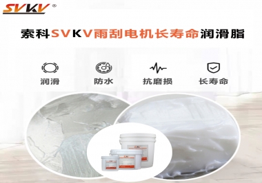 索科-45低溫潤(rùn)滑脂助力雨刮器戶外順暢無阻！