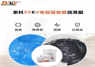 索科告訴你電鏈鋸應(yīng)該選用什么樣潤(rùn)滑脂？