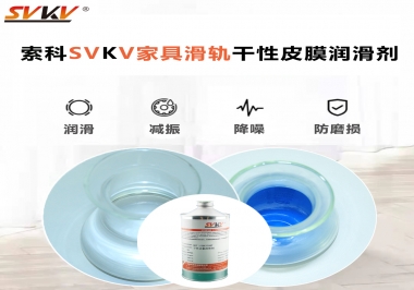 你用對了家具滑軌干性性皮膜潤滑劑嗎？