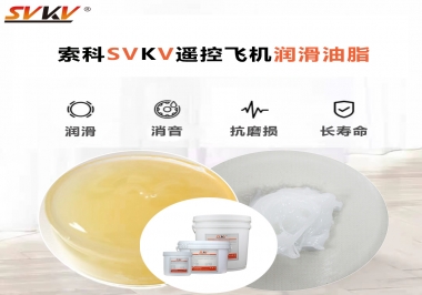 SVKV齒輪潤(rùn)滑脂如何解決遙控飛機(jī)齒輪磨損超快？