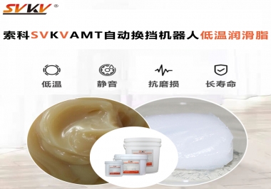 你知道索科AMT自動(dòng)換擋機(jī)器人潤(rùn)滑脂可以在低溫下保障安全嗎？
