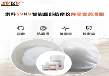 智能腰部按摩儀應(yīng)該如何選擇潤滑脂降噪音？