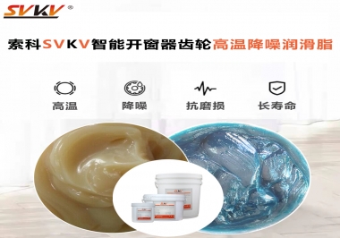 索科齒輪高溫降噪潤滑脂如何解決智能開窗器噪音？