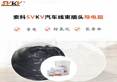 什么潤滑脂更適合汽車線束插頭？