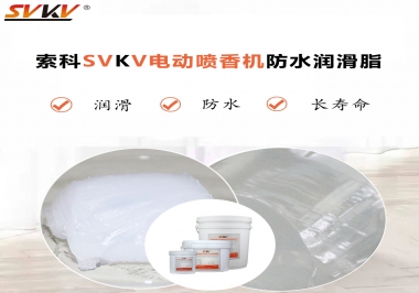 電動噴香機潤滑脂用什么潤滑脂防水？