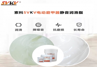 你是否還在糾結(jié)電動磨甲器靜音潤滑脂選哪款？