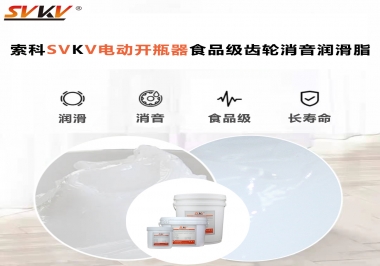 你選對(duì)了電動(dòng)開(kāi)瓶器食品級(jí)齒輪消音潤(rùn)滑脂了嗎？讓開(kāi)瓶輕松沒(méi)壓力！