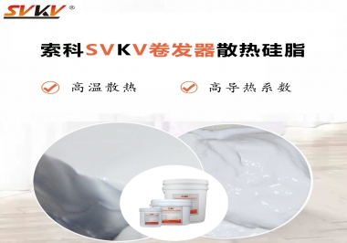 300℃高溫也無憂，卷發(fā)器散熱硅脂如何選?