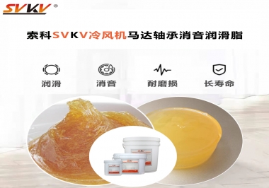 冷風(fēng)機馬達軸承應(yīng)該用什么消音潤滑脂更保障品質(zhì)？