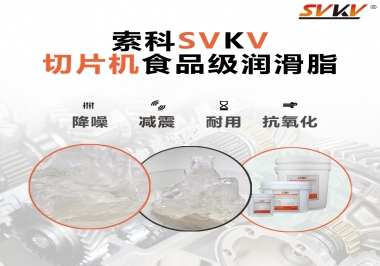 切片機(jī)想要安靜又耐用，就用這款食品級(jí)潤(rùn)滑脂