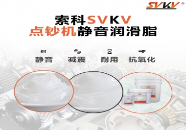 想要點(diǎn)鈔機(jī)安靜順暢，索科潤(rùn)滑脂來(lái)幫你