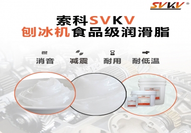 放進(jìn)刨冰機(jī)里的食品級潤滑脂，就選索科潤滑脂