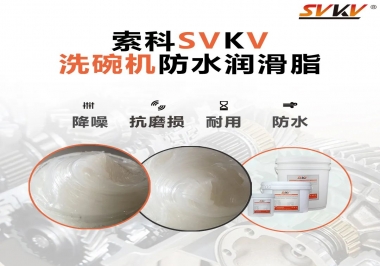 洗碗機(jī)防水潤(rùn)滑脂該選哪一個(gè)？