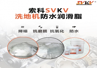 索科潤(rùn)滑脂，解決洗地機(jī)齒輪密封防水問(wèn)題的好辦法