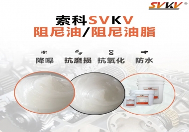 什么是阻尼油脂？
