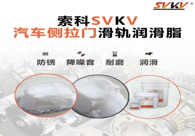 用了這款滑軌潤滑脂，汽車側(cè)拉門安靜順滑