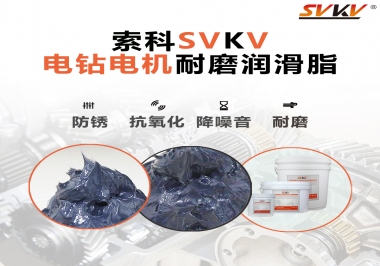 電鉆的耐磨潤(rùn)滑脂，選索科就對(duì)了