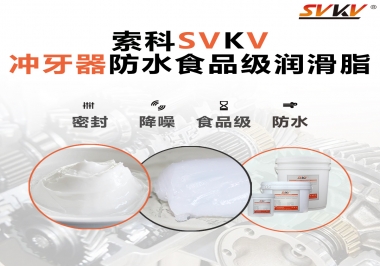 密封防水食品級，如何滿足沖牙器對潤滑脂的高要求