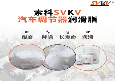 汽車座位輕松調(diào)節(jié)的秘寶，索科潤滑脂   