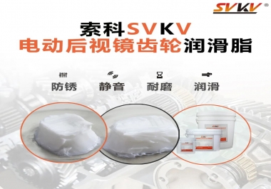 汽車電動(dòng)后視鏡齒輪用的潤滑脂，你知道嗎？