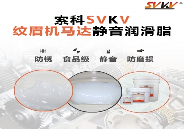 原來如此，紋眉機(jī)馬達(dá)用的是這款靜音潤滑脂
