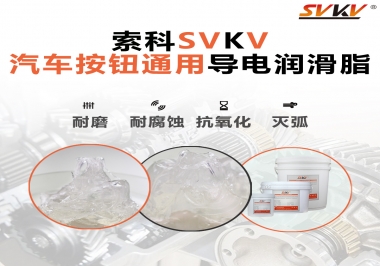 汽車按鈕通用導(dǎo)電潤滑油脂，怎么選？