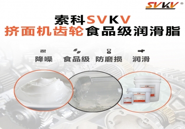 擠面機傳動齒輪需要用到的食品級潤滑脂，怎么選？